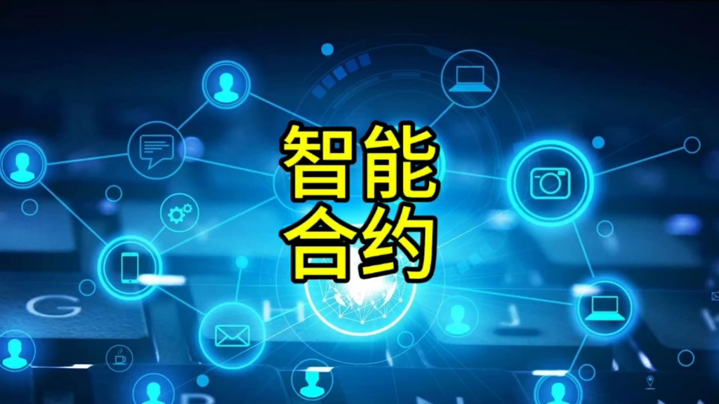 智能合约交易(智能合约交易 执行限制) 智能合约交易(智能合约交易 执行限制)