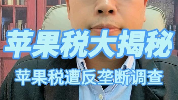 苹果税多少钱(苹果税费)