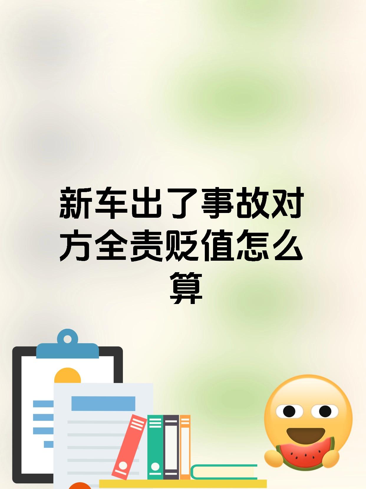 多少算没贬值(贬值多少怎么算) 多少算没贬值(贬值多少怎么算)