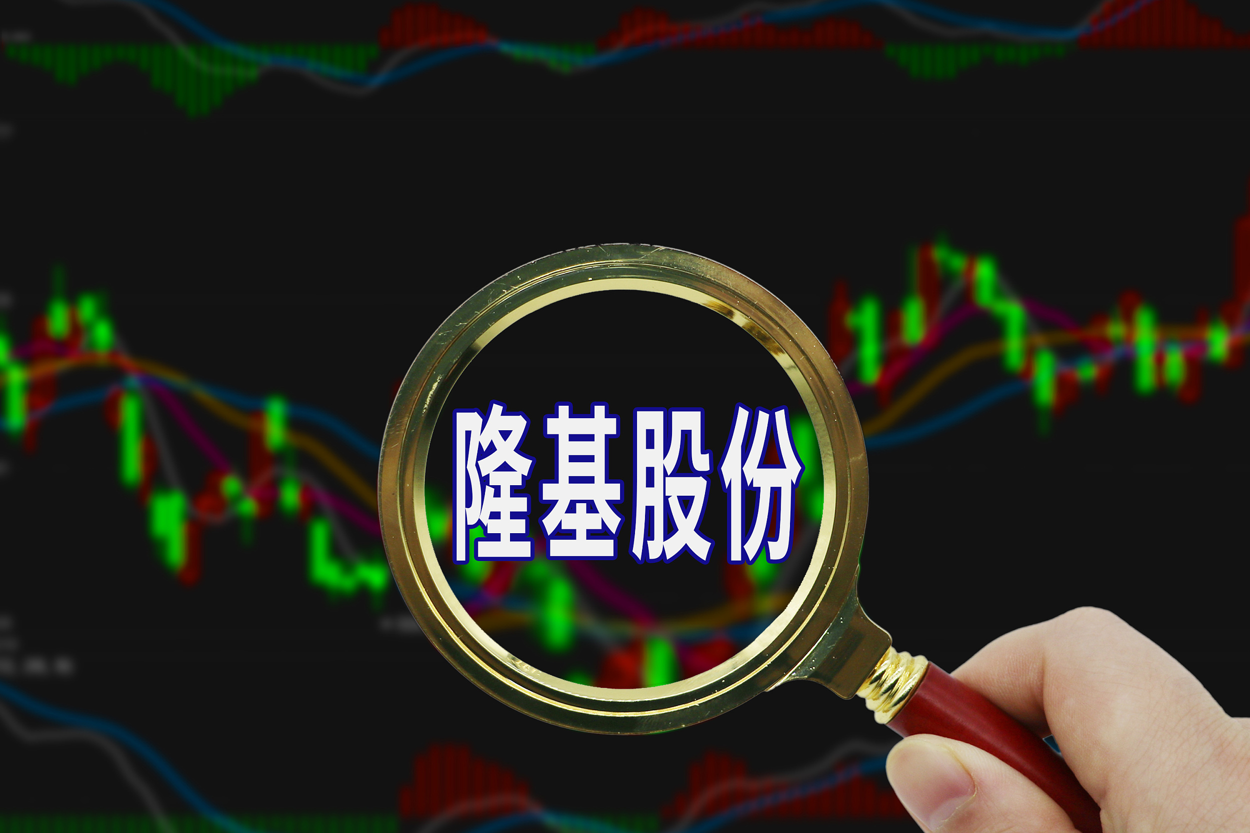 隆基股份股票多少钱(隆基股价多少)